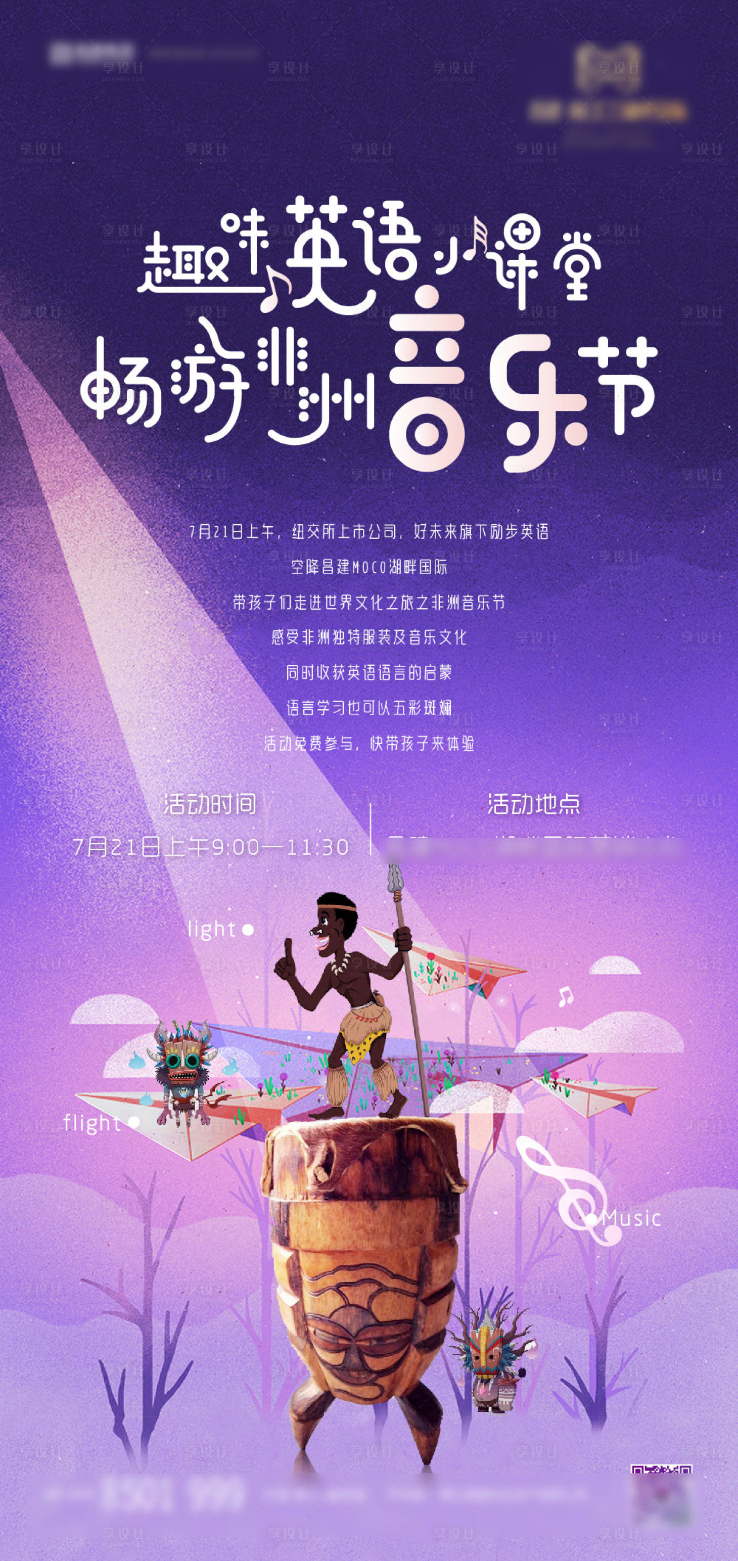 源文件下载【享设计】搜索编号：87530006454404726【非洲音乐节小暖场活动海报】
