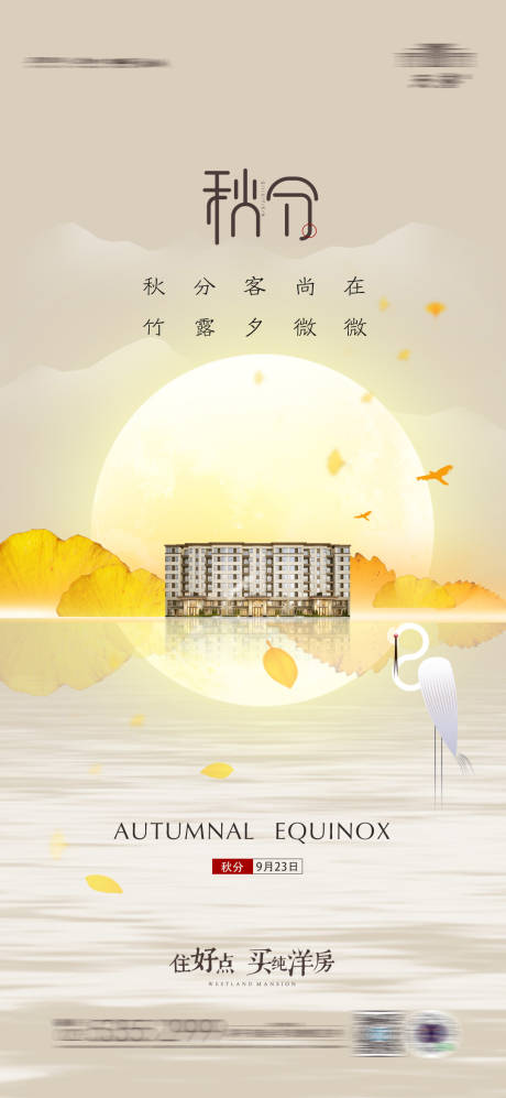 源文件下载【地产秋分节气海报】编号：16770006512178802