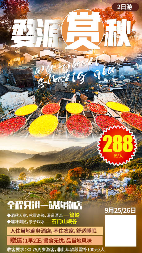 源文件下载【婺源赏秋旅游海报】编号：86210006574321139