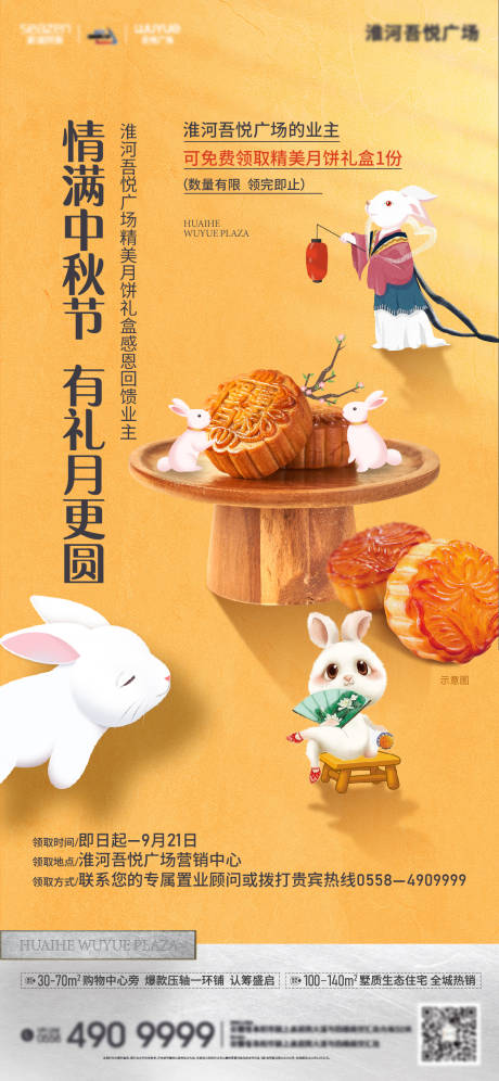 源文件下载【中秋节暖场活动月饼刷屏海报】编号：30120006329989804