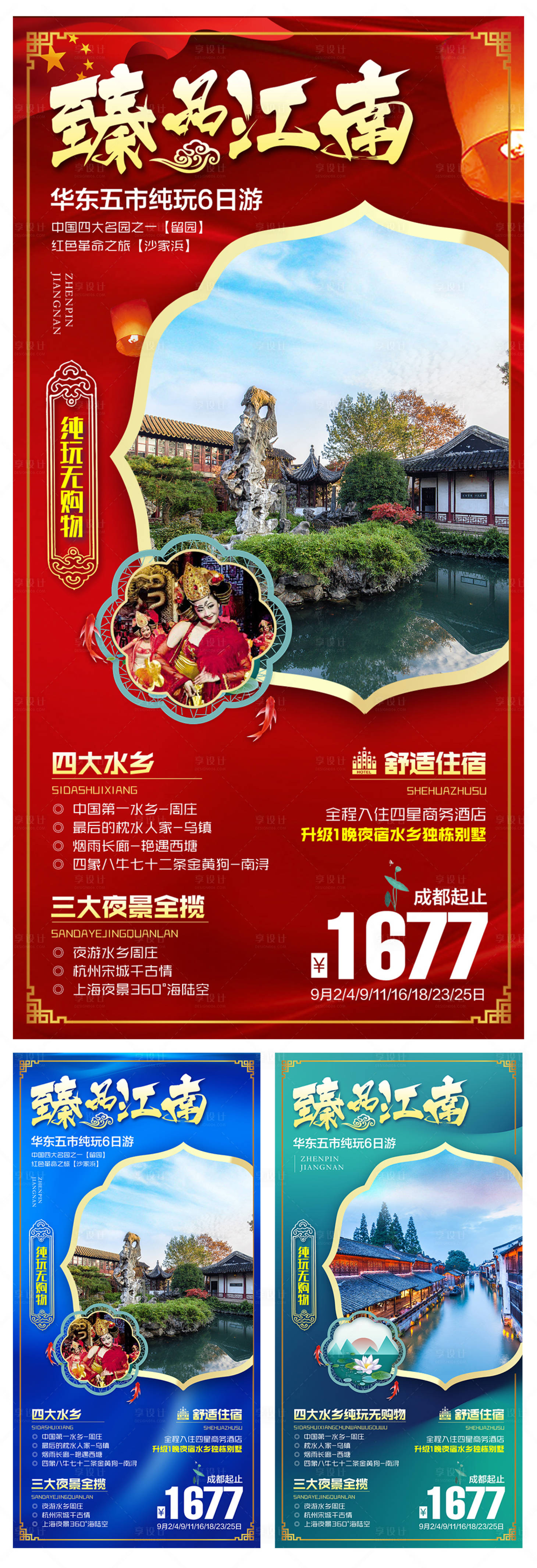 源文件下载【臻品江南旅游海报】编号：76900006457308431
