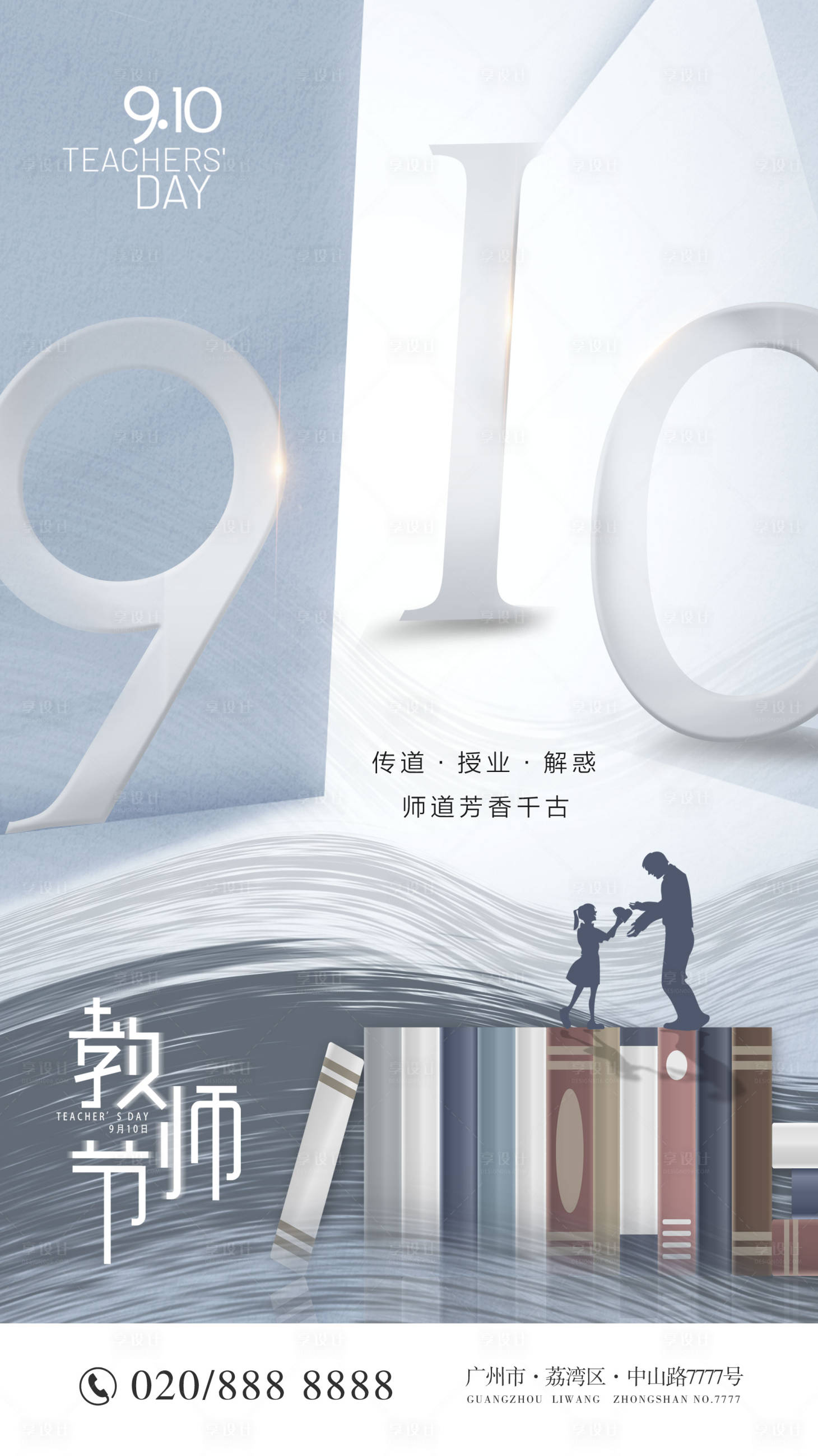 源文件下载【享设计】搜索编号：39470006300981138【简约教师节海报】