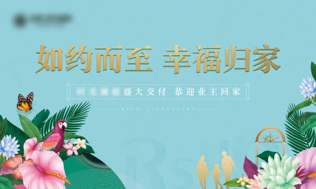 源文件下載【享設(shè)計(jì)】搜索編號(hào)：11080006297499214【地產(chǎn)花園洋房交付活動(dòng)】