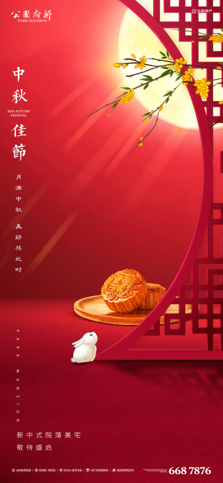 源文件下載【中秋節日移動端海報】編號：41410006476213774