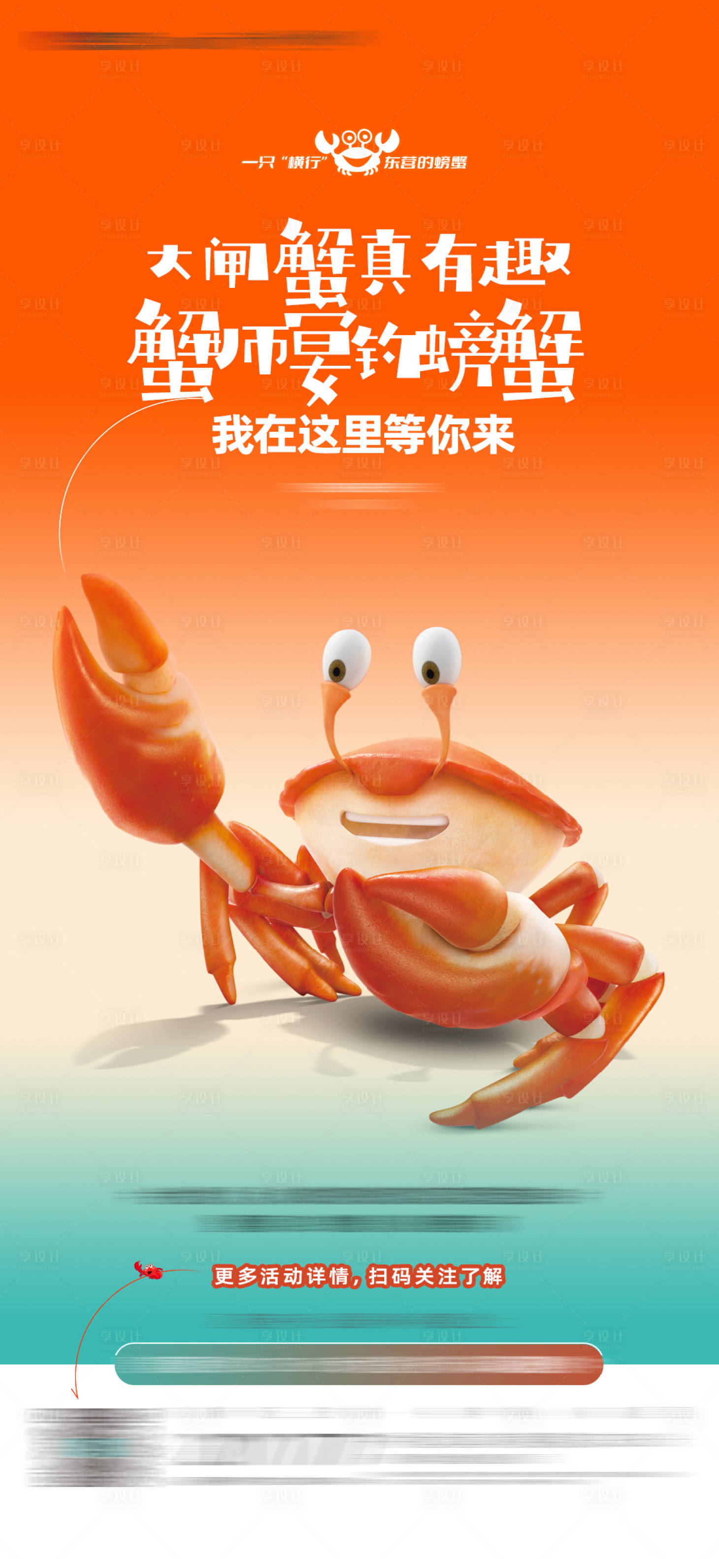 源文件下载【享设计】搜索编号：54350006331611859【螃蟹活动海报】