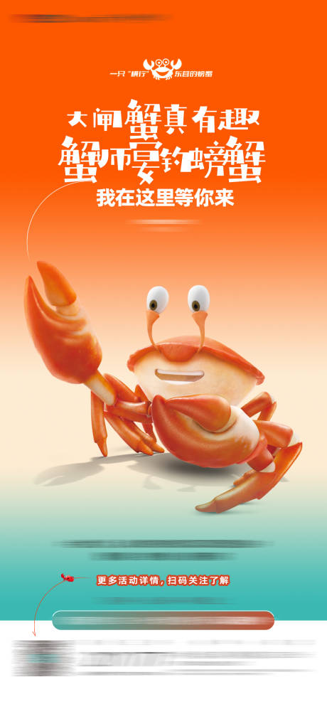 编号：20210904085632078【享设计】源文件下载-螃蟹活动海报