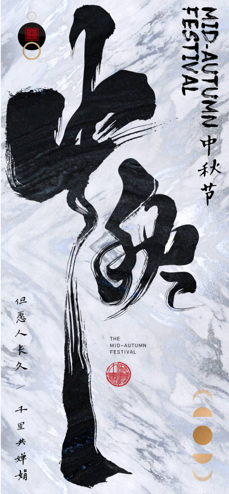 源文件下载【中秋书法海报】编号：41540006525623821
