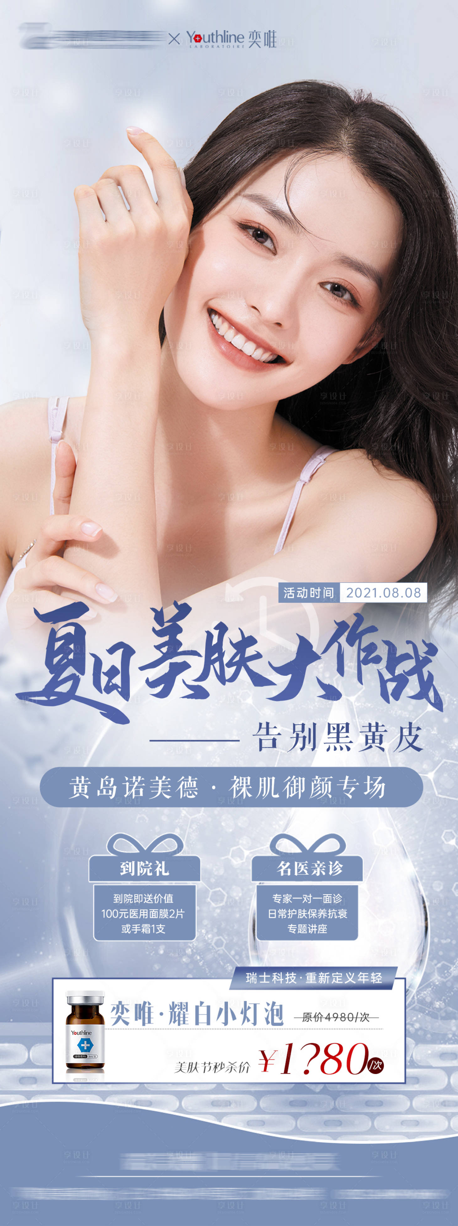 源文件下载【享设计】搜索编号：91450006341404302【医美美肤大作战海报】