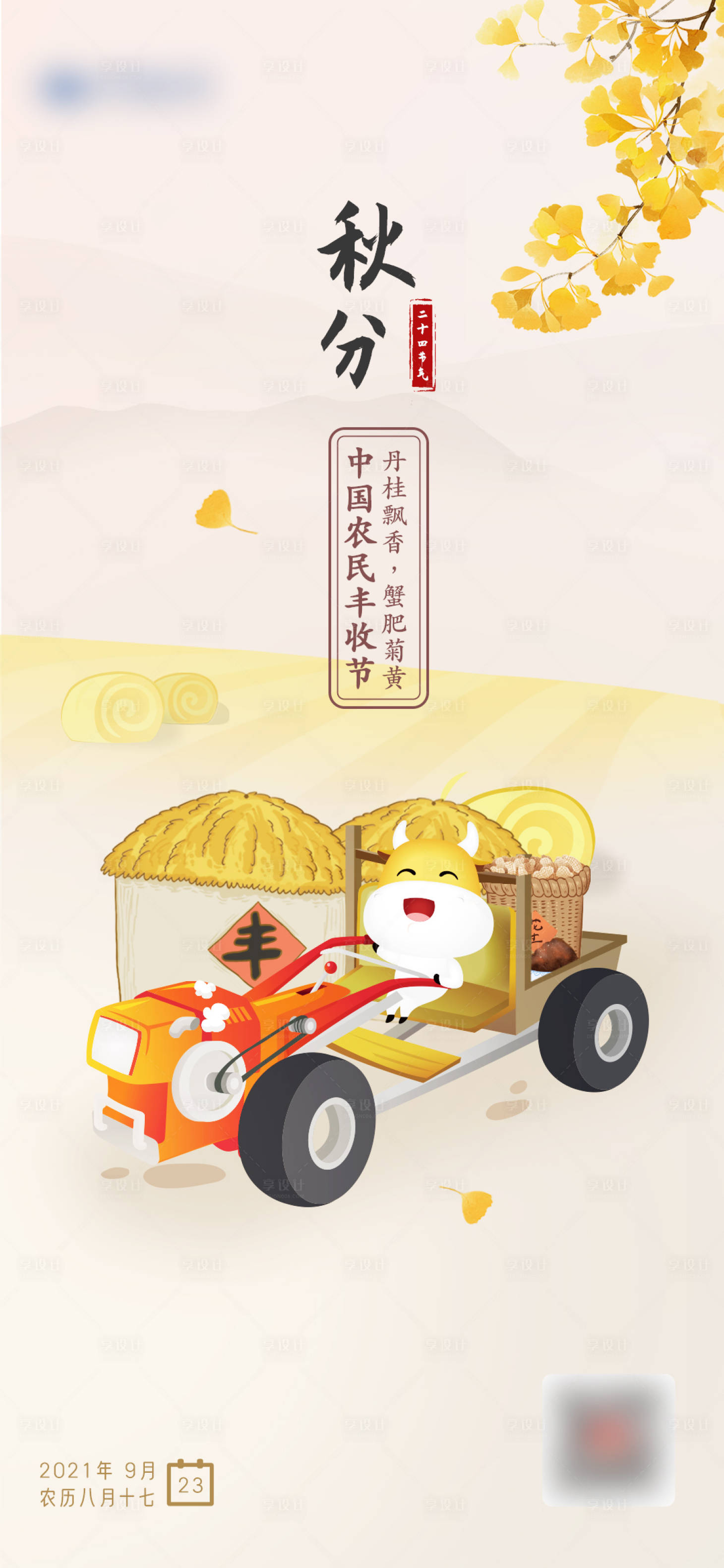 源文件下載【享設計】搜索編號：84570006568139232【秋分豐收節氣插畫】