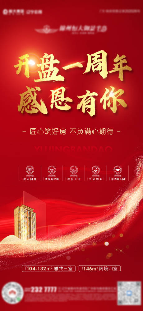 源文件下載【享設(shè)計】搜索編號：91320006322596501【地產(chǎn)紅色開盤一周年海報】