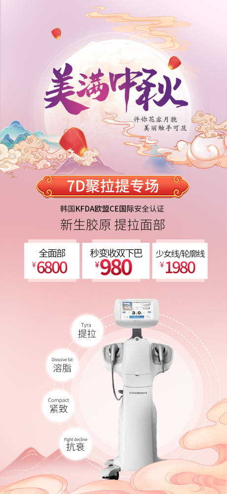 源文件下载【医美中秋节聚拉提祛皱活动海报】编号：84660006493539253