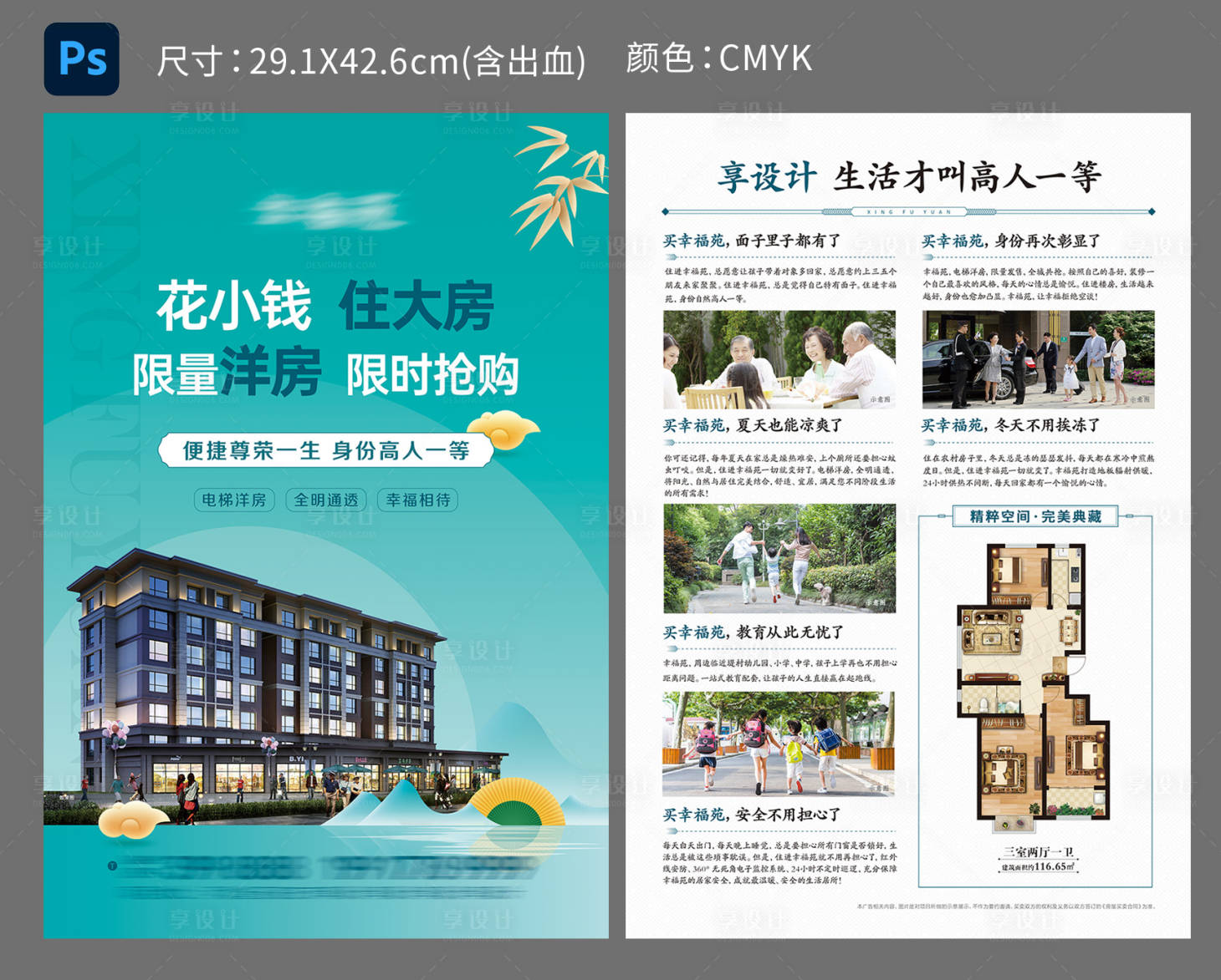 源文件下載【享設計】搜索編號：28740006424185280【地產新中式DM宣傳單】