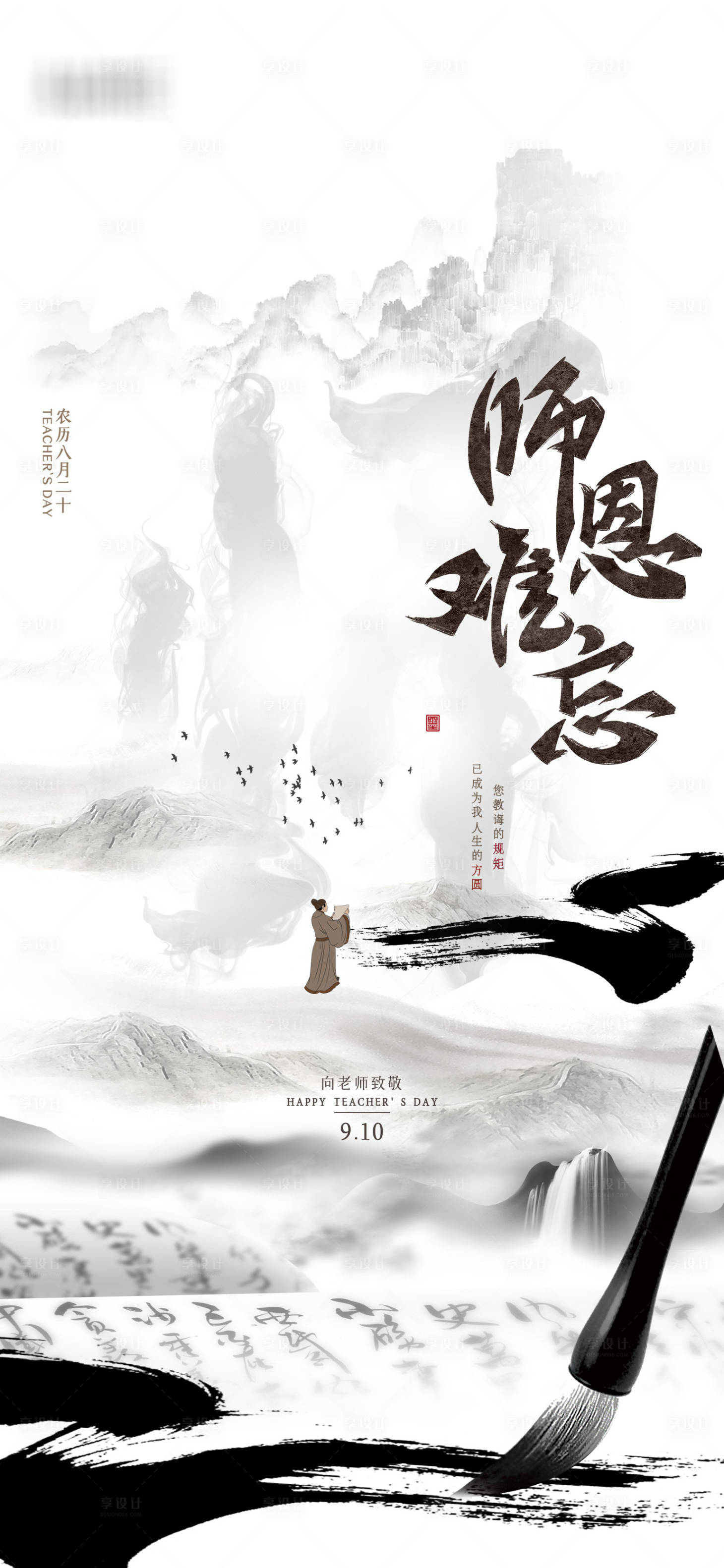 源文件下载【享设计】搜索编号：99570006384901893【教师节古风山水水墨海报】