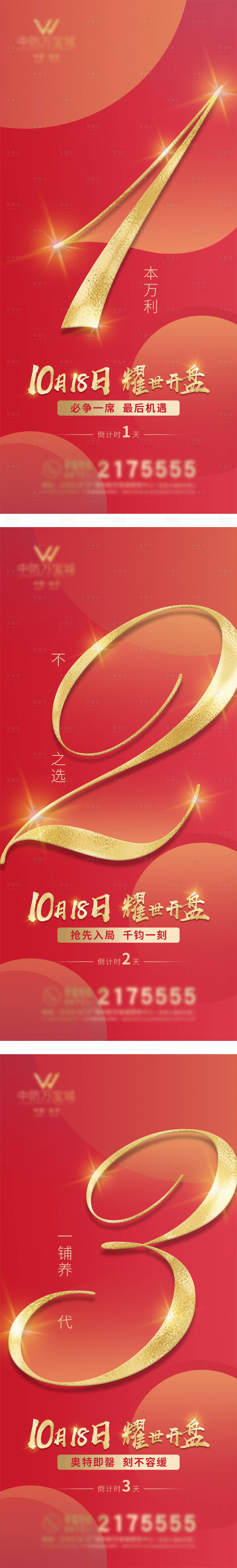 源文件下载【商业地产红金认筹开盘倒计时】编号：41760006537906627