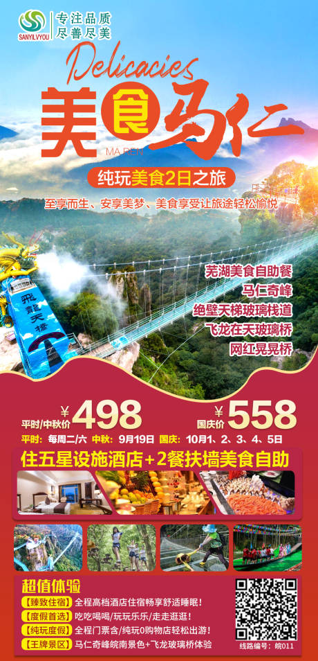 马仁奇峰玻璃桥旅游海报