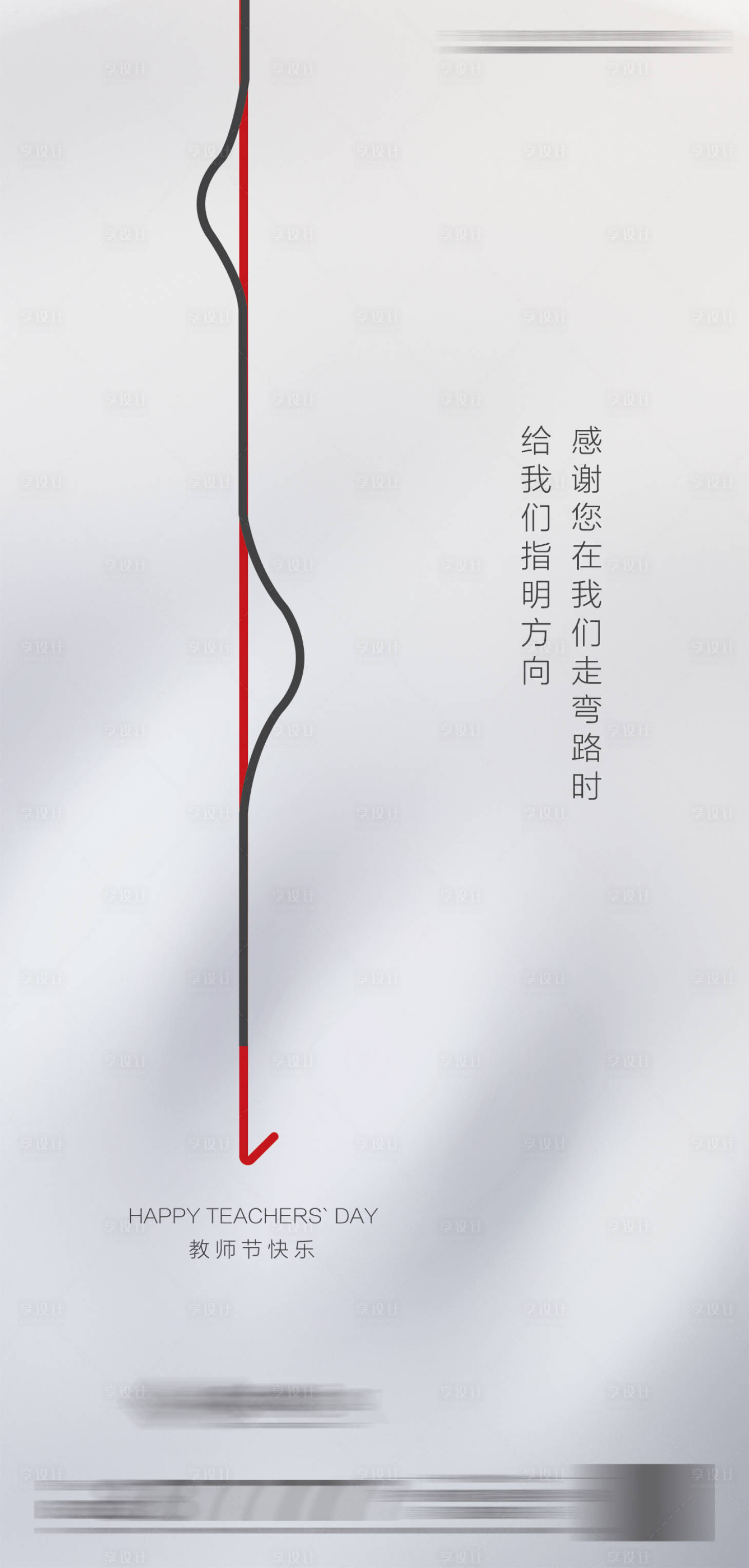 源文件下載【享設(shè)計(jì)】搜索編號(hào)：35150006306297446【地產(chǎn)教師節(jié)簡(jiǎn)約海報(bào)】