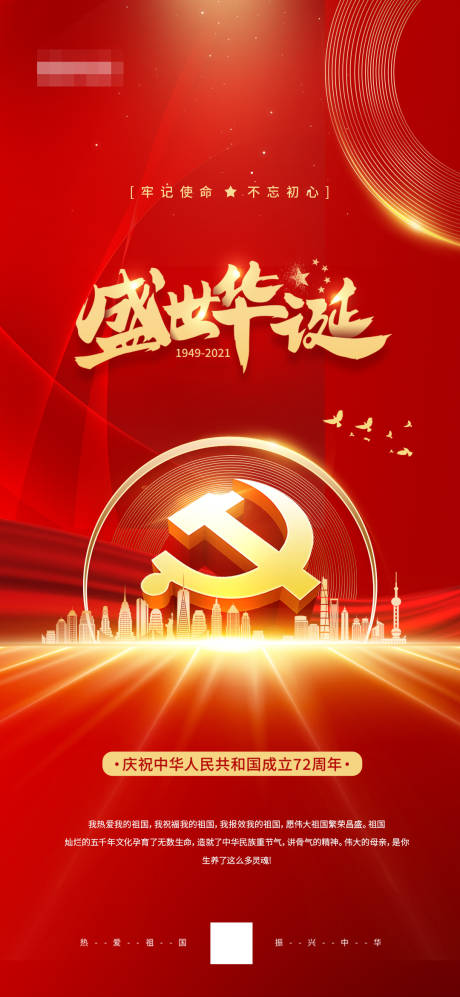 源文件下载【享设计】搜索编号：64080006584876415【国庆节移动端海报】