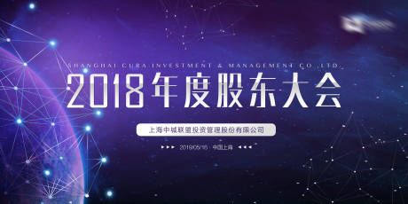 源文件下载【科技感地球星球宇宙股东大会展板背景板】编号：48660000068188035
