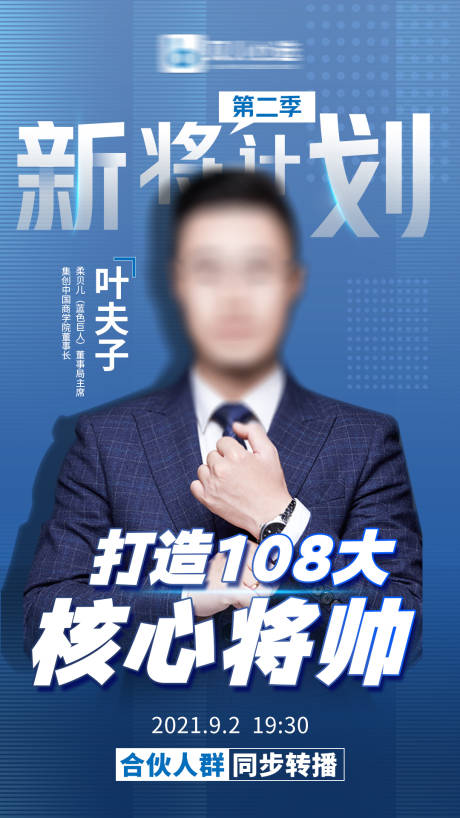 源文件下载【人物讲师海报】编号：20210901163710512