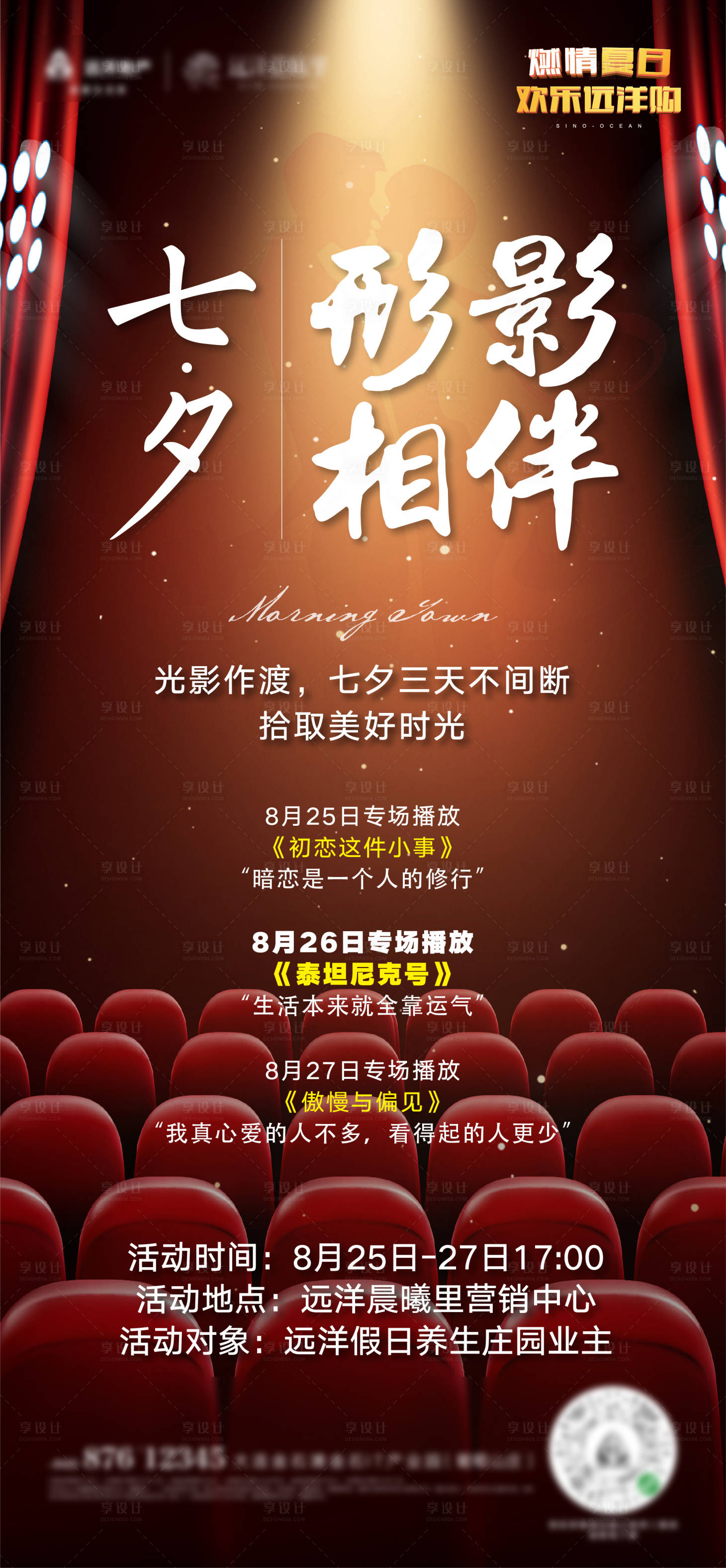 源文件下载【享设计】搜索编号：91080006385723933【地产观影活动海报】