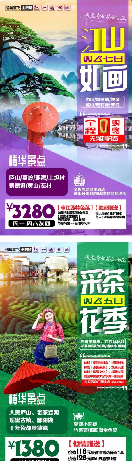 源文件下载【江西旅游海报】编号：43470006494208886