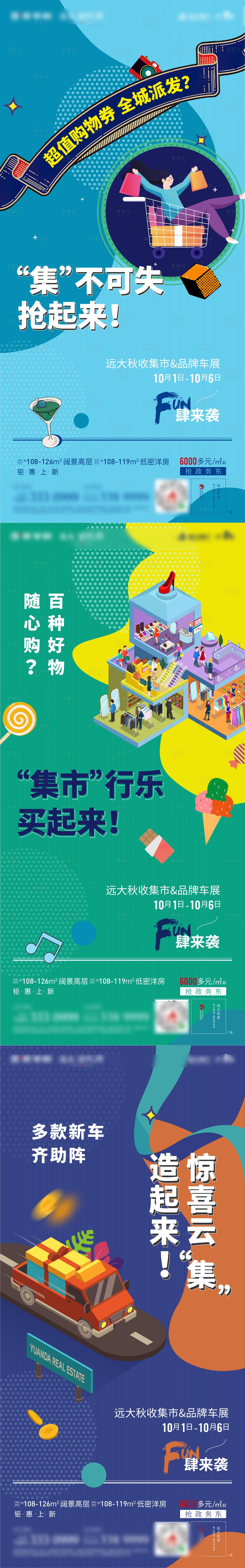 编号：20210910143247906【享设计】源文件下载-地产集市时尚活动系列海报