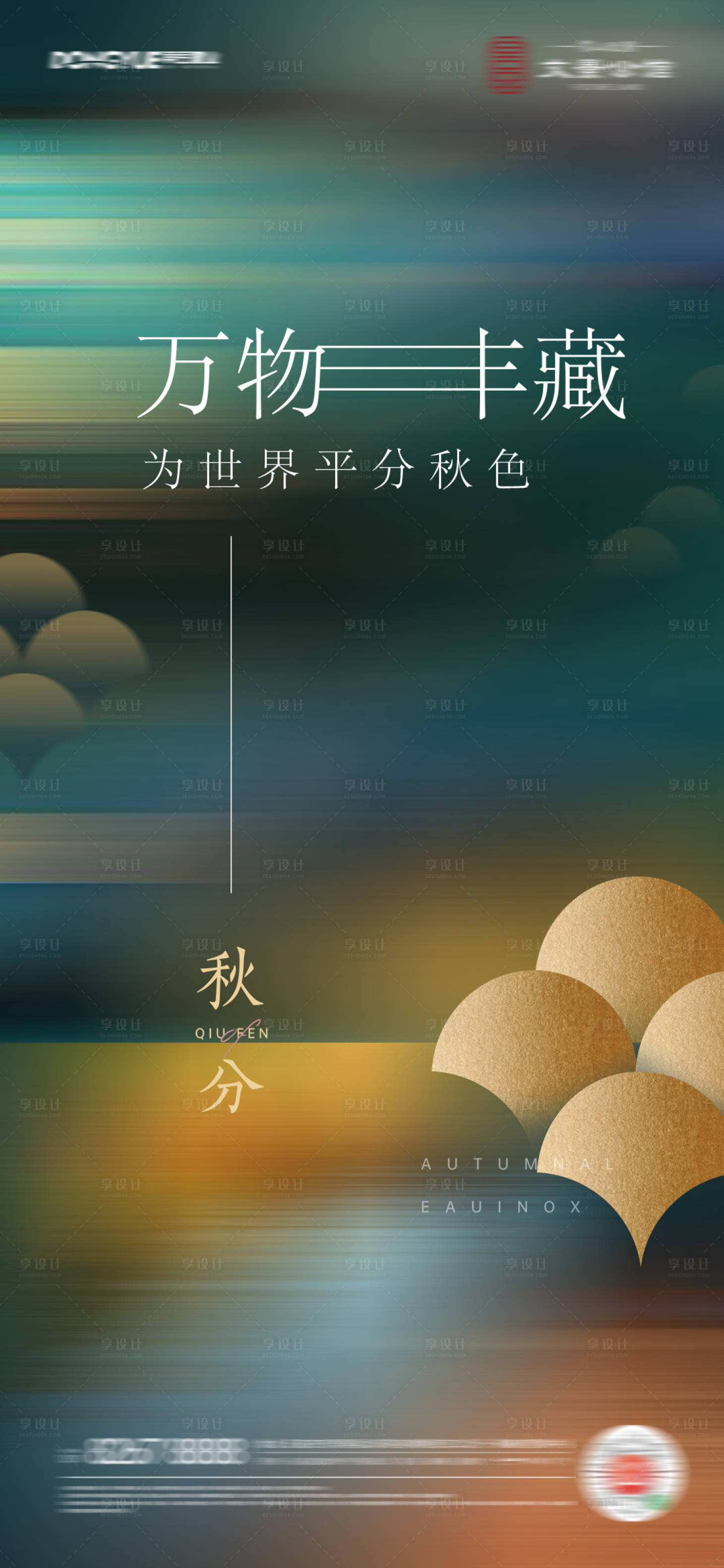 源文件下載【享設計】搜索編號：67460006422055560【秋分地產節氣海報】