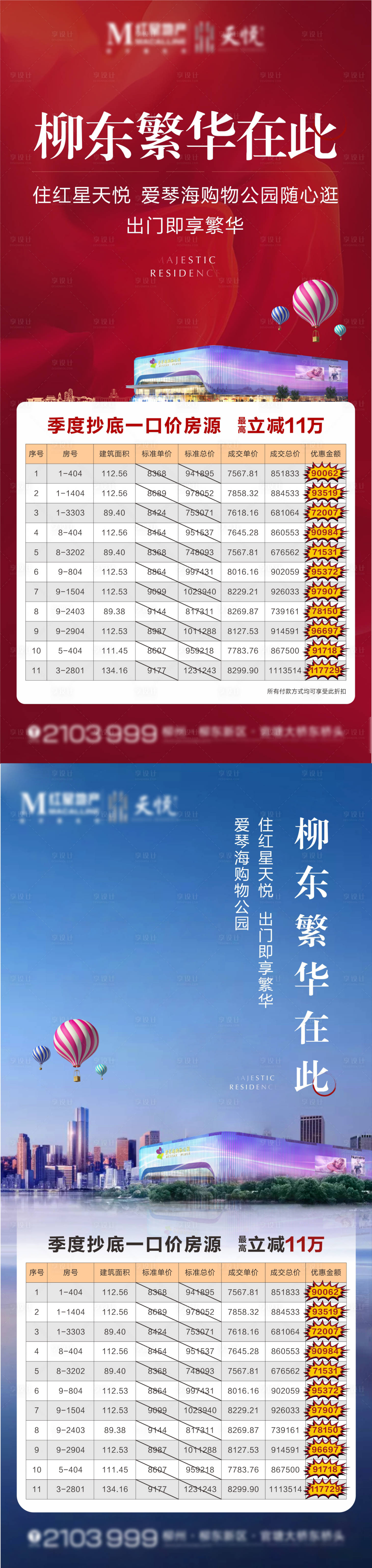 源文件下載【享設(shè)計(jì)】搜索編號(hào)：33980006382457430【地產(chǎn)一口價(jià)刷屏系列海報(bào)】