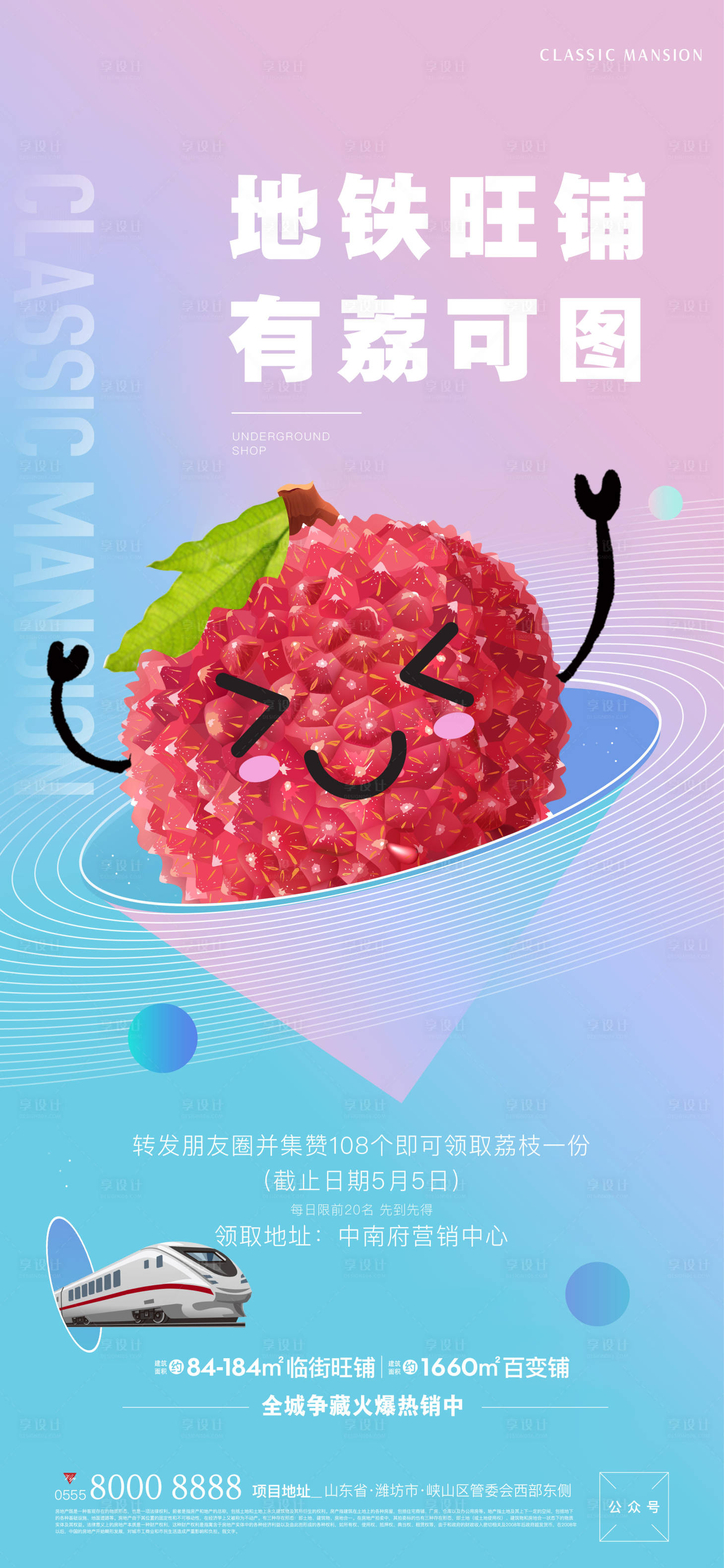 源文件下载【享设计】搜索编号：13610006436361451【地铁商铺集赞送水果荔枝】