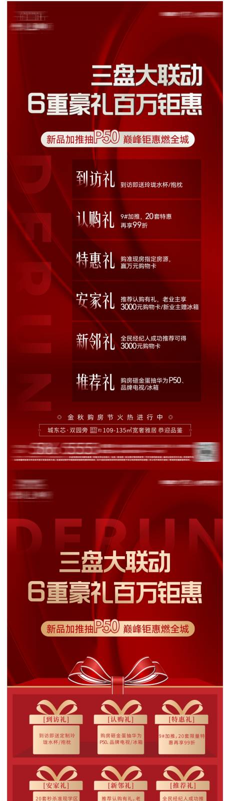 源文件下载【地产六重礼系列海报】编号：62350006383483919