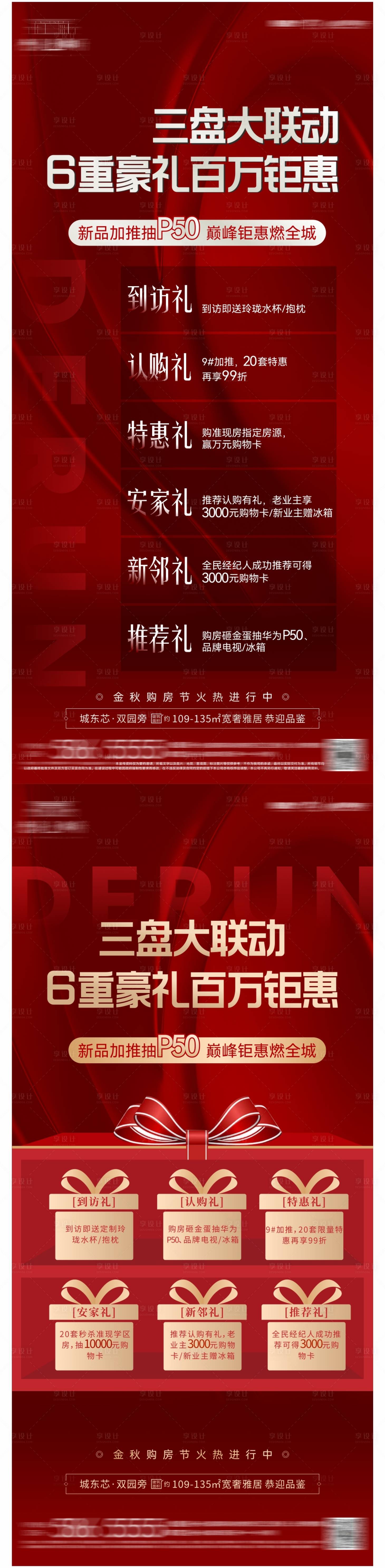 源文件下载【享设计】搜索编号：62350006383483919【地产六重礼系列海报】