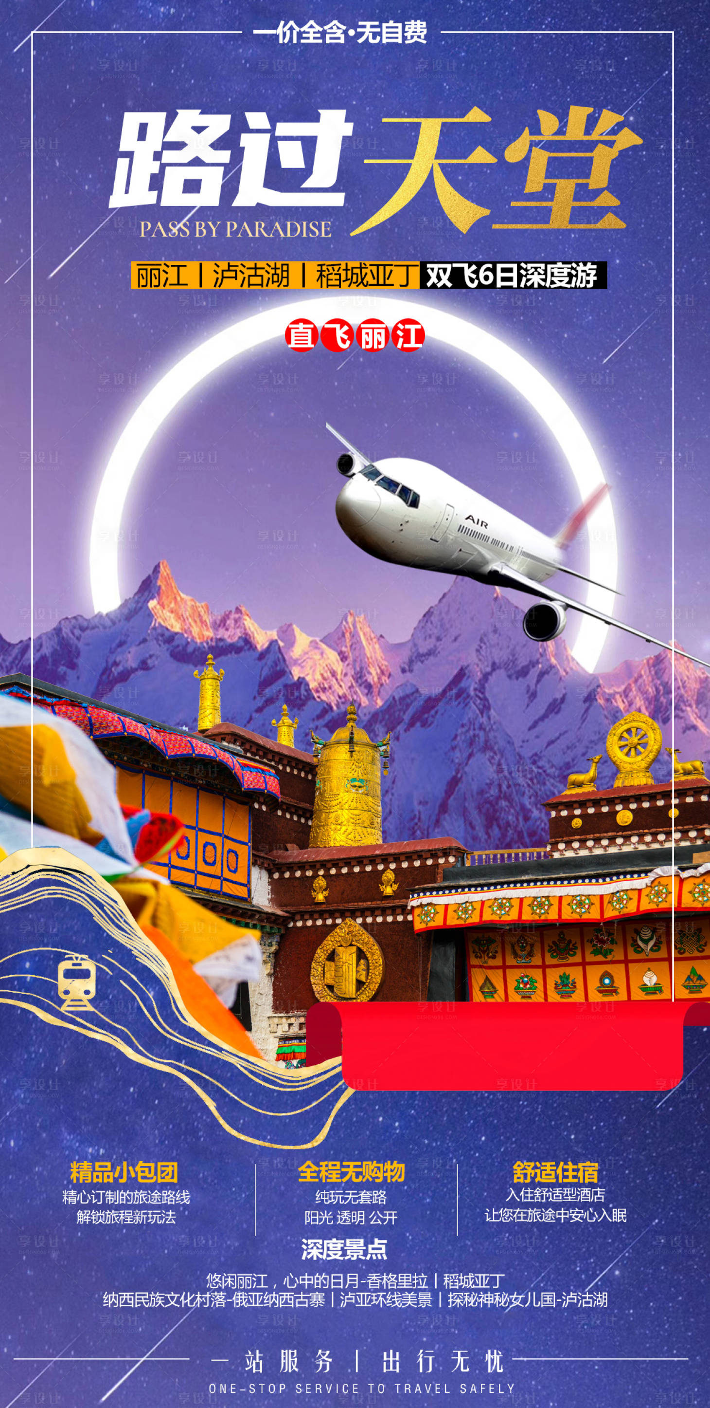 源文件下载【享设计】搜索编号：75840006395739497【路过天堂四川旅游海报】