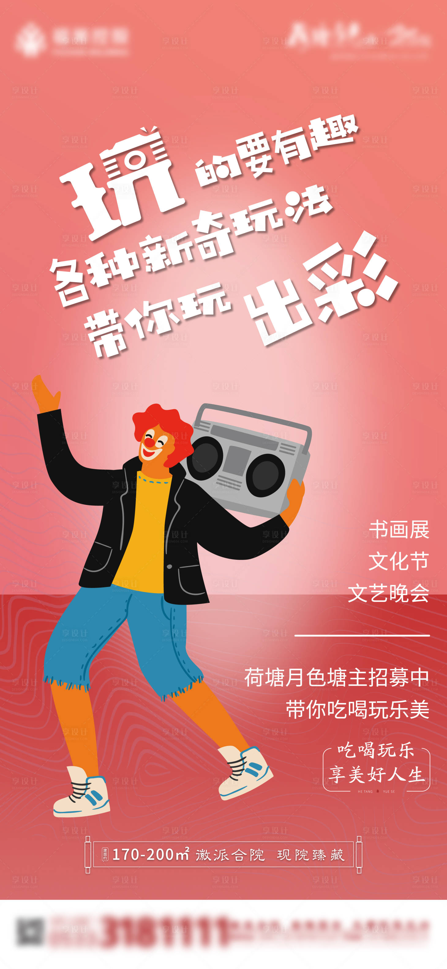 源文件下载【享设计】搜索编号：90040006600013550【吃喝玩乐海报】