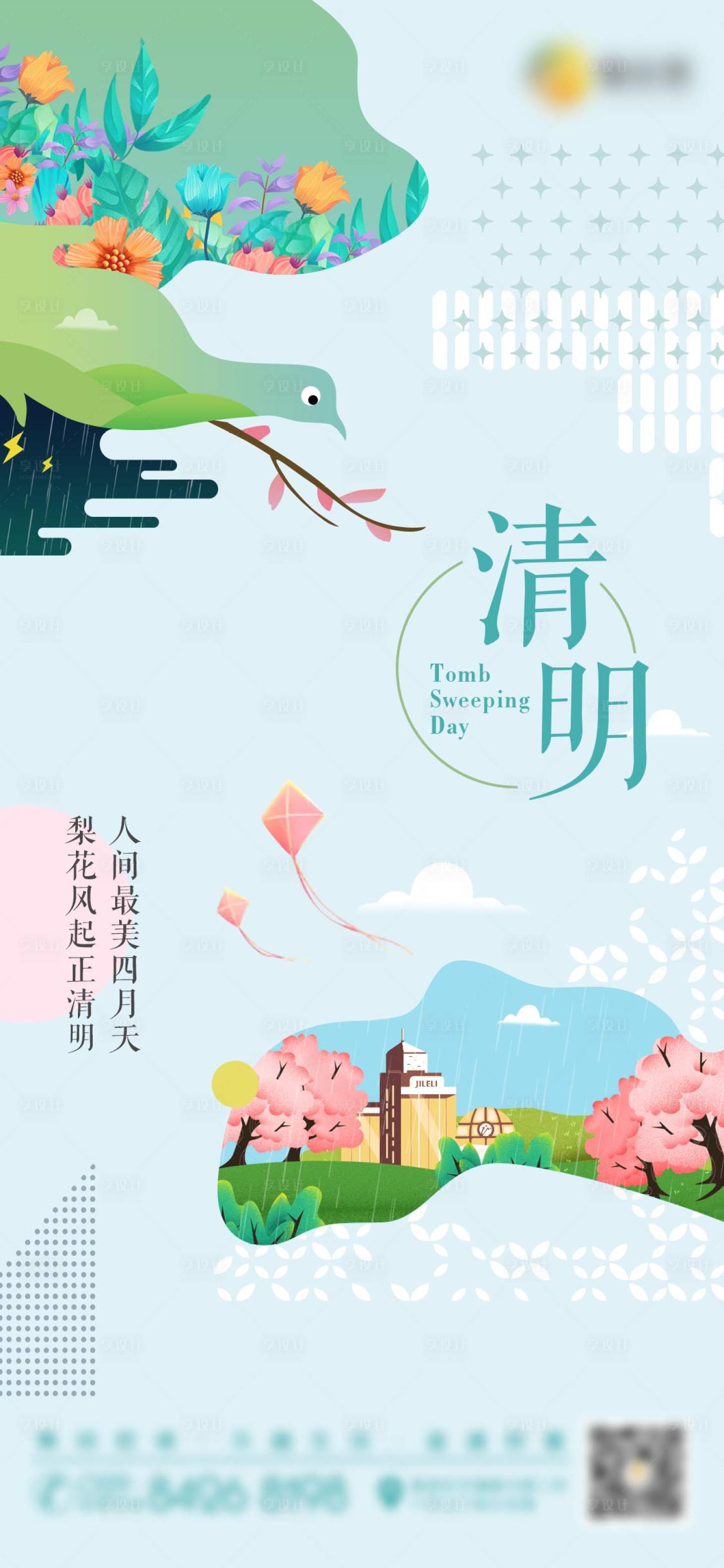 源文件下载【清明节朋友圈商业海报】编号：43290006638936027