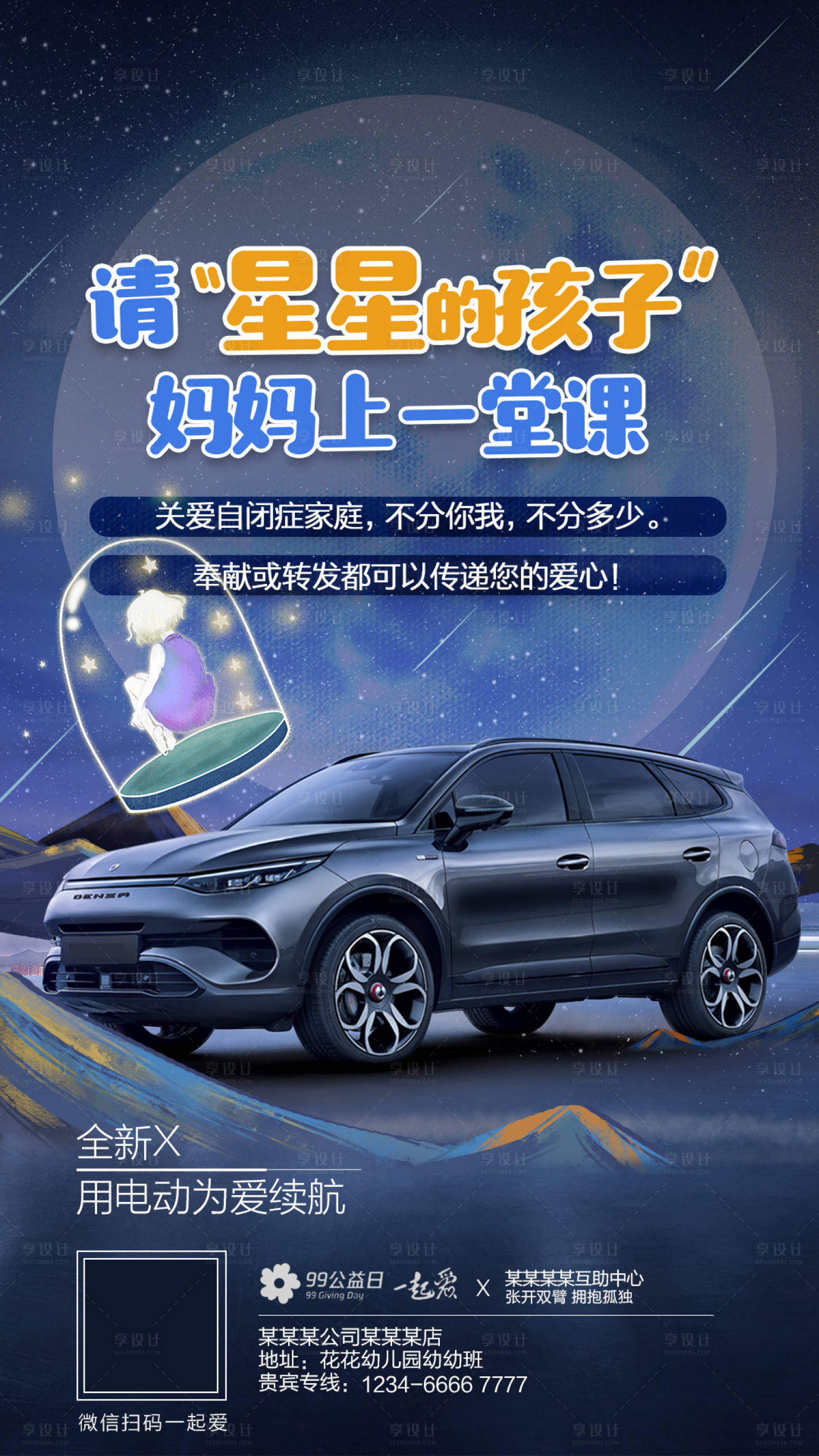 源文件下载【享设计】搜索编号：67900006358103645【99公益日汽车海报】