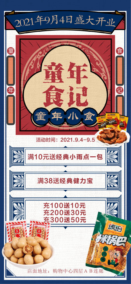 源文件下载【童年小食怀旧海报】编号：40510006330763919