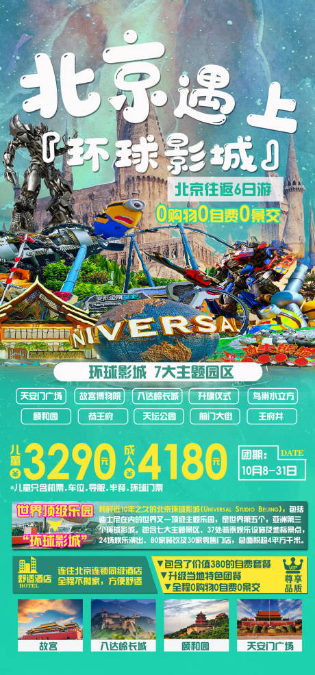 源文件下載【北京環(huán)球影城旅游】編號：31720006658381661