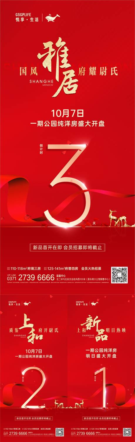 源文件下载【地产开盘活动倒计时系列海报】编号：62780006667477160