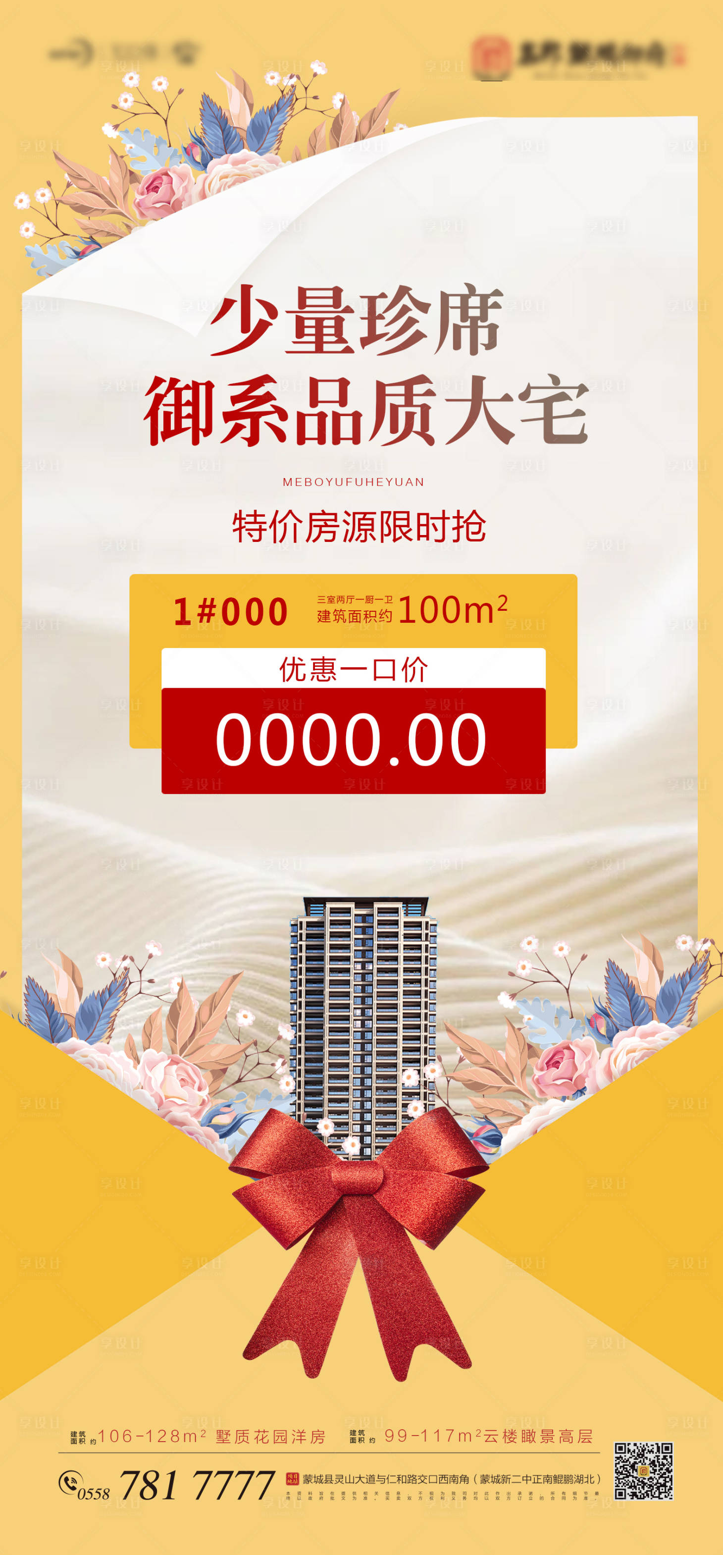 源文件下載【享設計】搜索編號：75550006452347869【地產(chǎn)特價房海報】