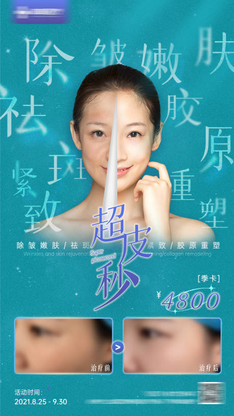 源文件下载【医美超皮秒海报】编号：36640006625621411