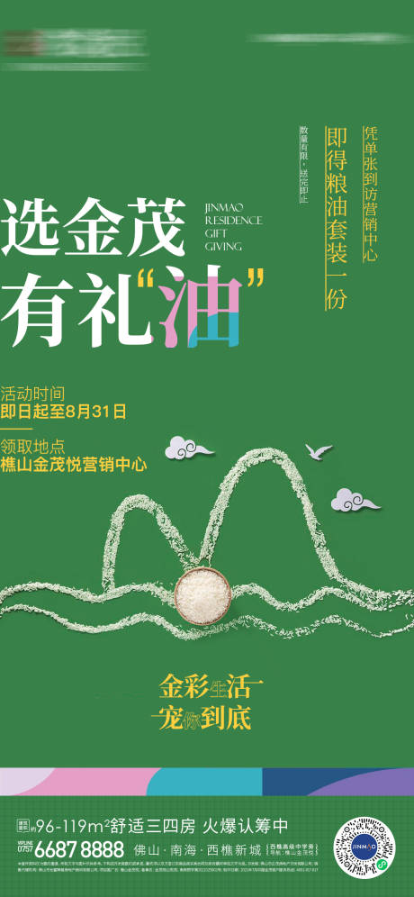 源文件下载【地产送米油开仓放粮活动海报】编号：26590006335847341