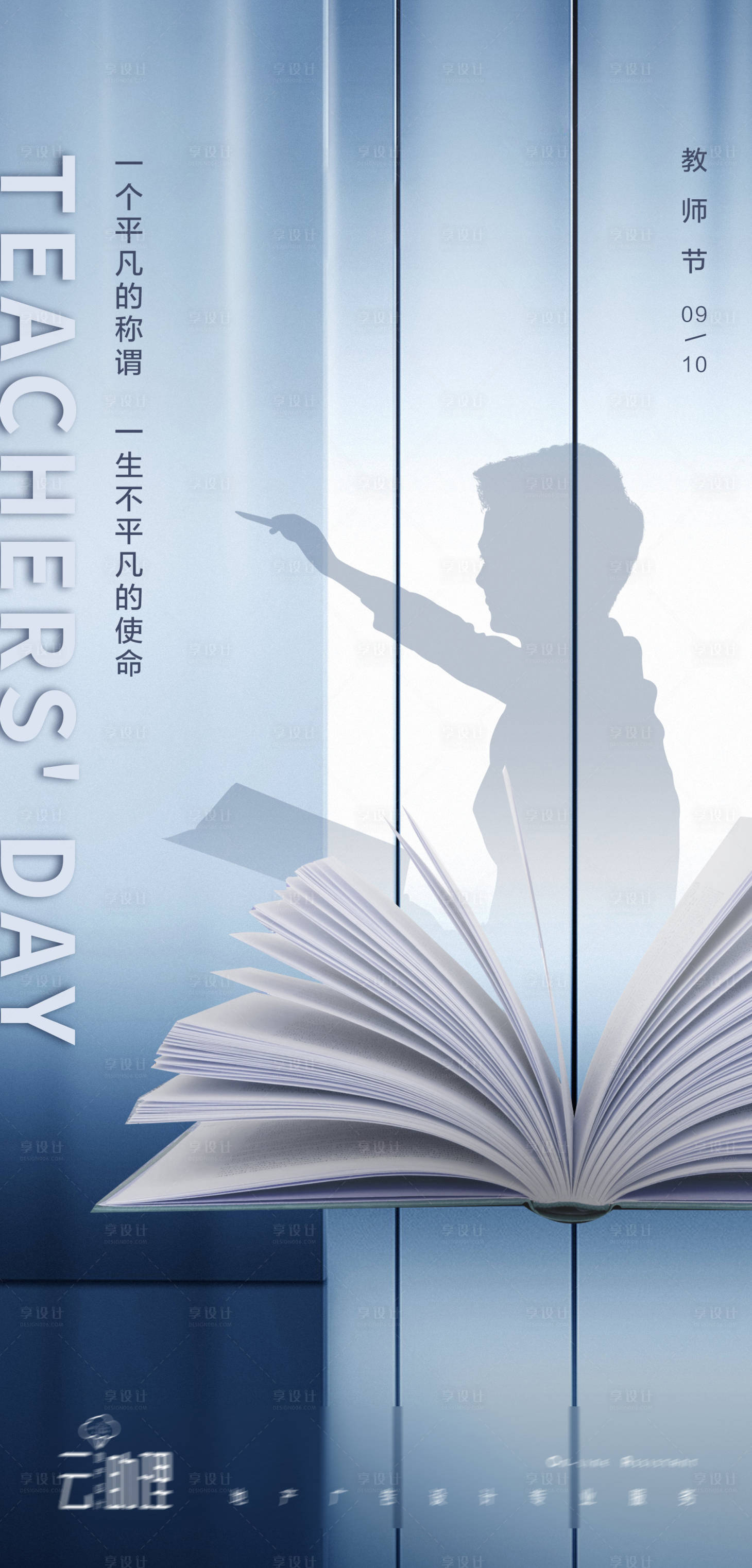 源文件下载【享设计】搜索编号：35700006359634381【教师节现代风地产海报】