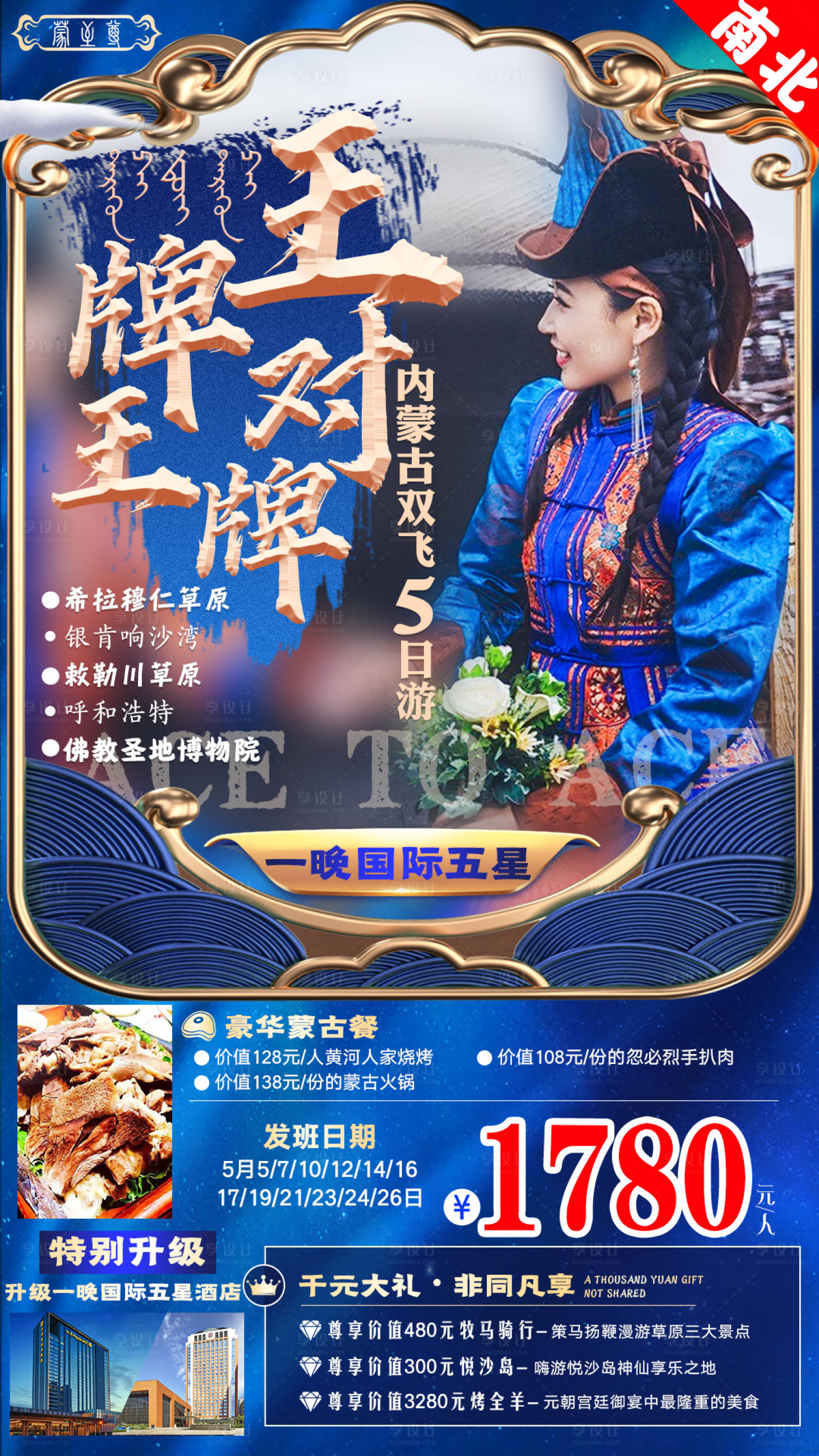 源文件下载【享设计】搜索编号：30580006526311839【王牌内蒙古旅游海报】