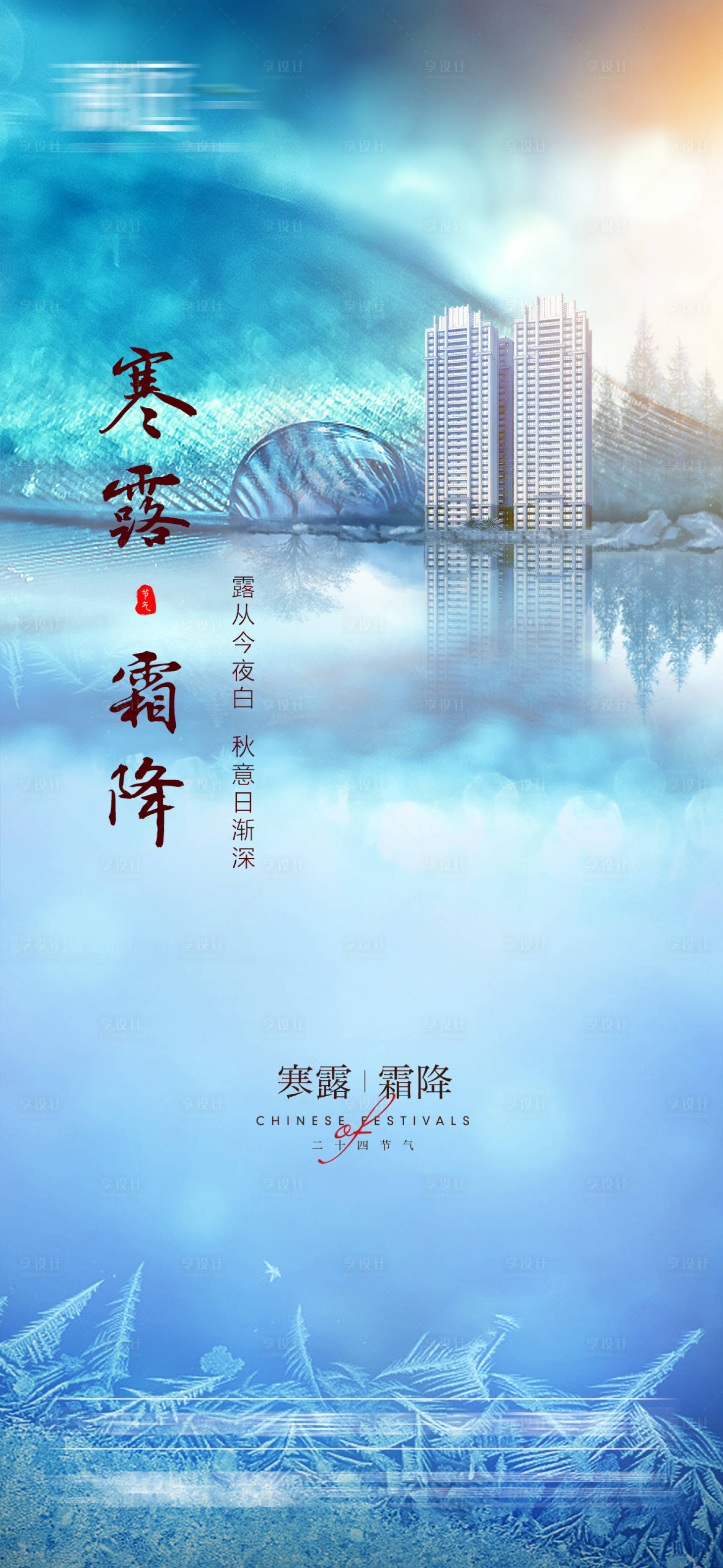 源文件下载【享设计】搜索编号：50390006459141679【寒露及霜降宣传海报】