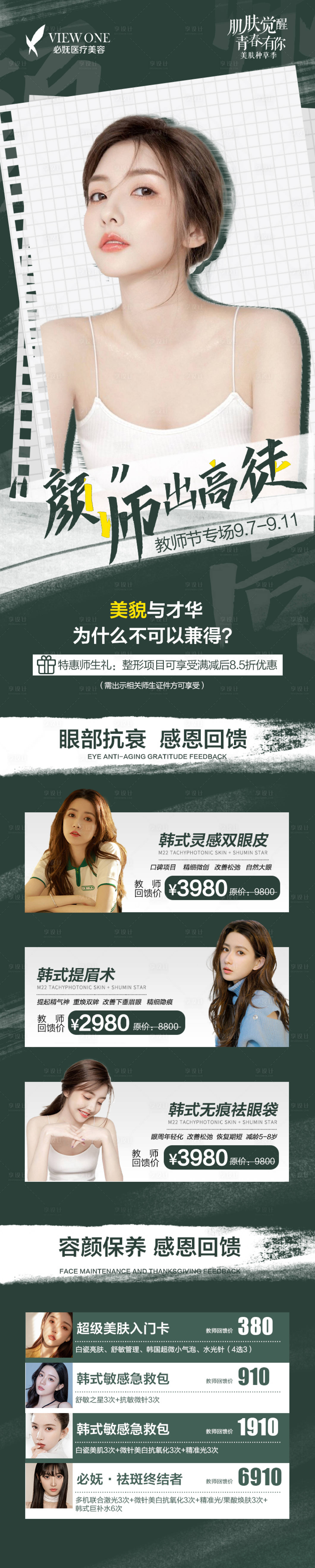 源文件下载【医美教师节活动长图】编号：91100006293244792