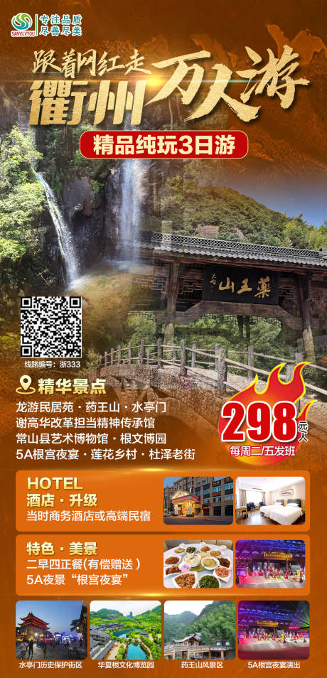 源文件下载【享设计】搜索编号：41650006570307187【衢州旅游海报】