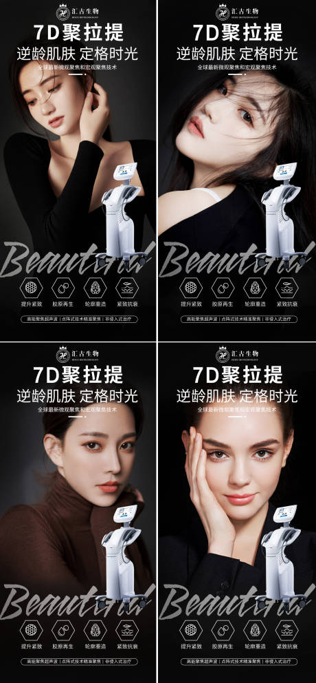 源文件下载【医美 7D聚拉提系列海报】编号：20210913143339659
