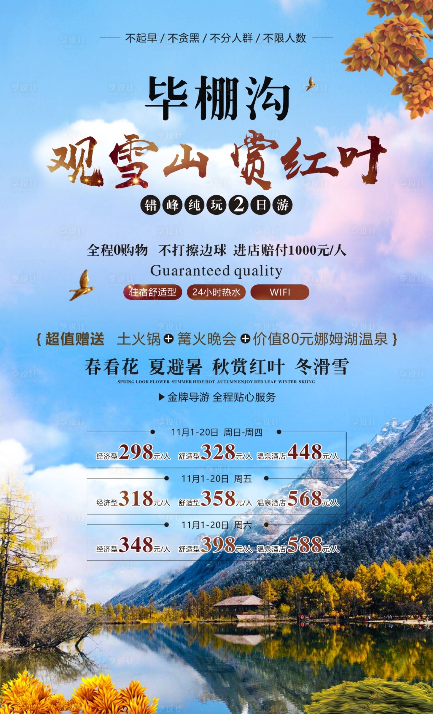 源文件下載【享設計】搜索編號：32060006644367262【畢棚溝看雪景賞紅葉海報】