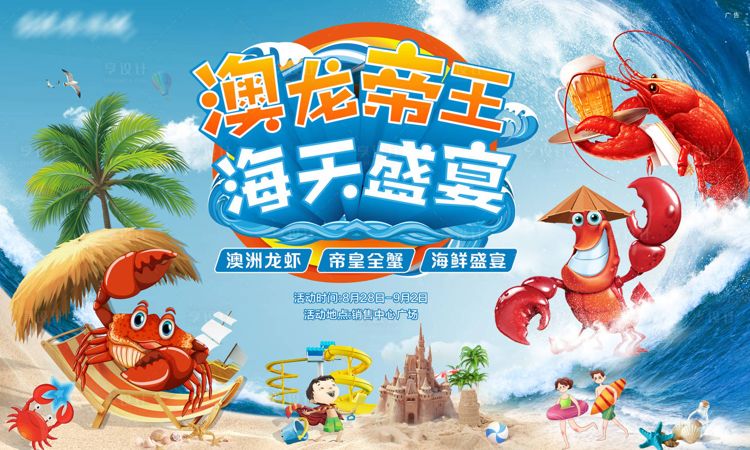 源文件下载【享设计】搜索编号：86180006466178997【地产龙虾海天盛宴活动】