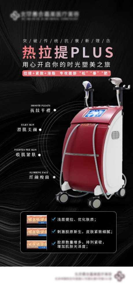 源文件下載【享設計】搜索編號：31470006609878712【醫美熱拉提儀器海報】
